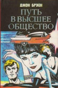 Джон Брэйн - Путь в высшее общество