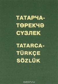  - Татарско-турецкий словарь