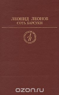 Леонид Леонов - Соть. Барсуки (сборник)
