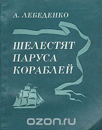 Александр Лебеденко - Шелестят паруса кораблей