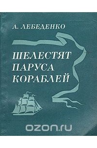 Александр Лебеденко - Шелестят паруса кораблей