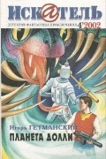 Игорь Гетманский - Искатель, №4, 2002 (сборник)