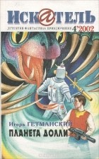 Игорь Гетманский - Искатель, №4, 2002 (сборник)