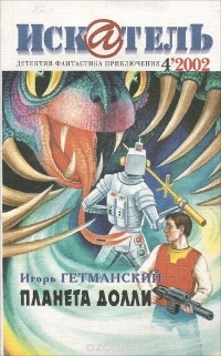 Игорь Гетманский - Искатель, №4, 2002 (сборник)