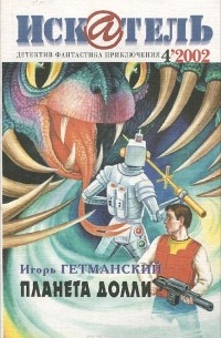 Искатель, №4, 2002 (сборник)