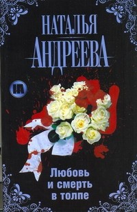 Наталья Андреева - Любовь и смерть в толпе