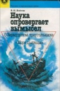 Виталий Войтов - Наука опровергает вымысел