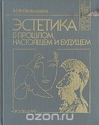 Михаил Овсянников - Эстетика в прошлом, настоящем и будущем