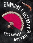 - Евгений Онегин. Блокнот с историей.