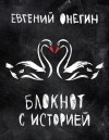  - Евгений Онегин. Блокнот с историей. 
