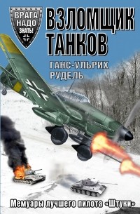 Рудель Г. - Взломщик танков. Мемуары лучшего пилота «Штуки»