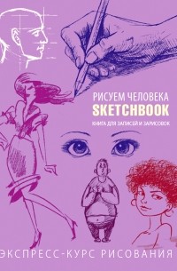 Л. Васильев - SketchBook. Рисуем человека. Экспресс-курс рисования