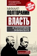 Власть в тротиловом эквиваленте. Тайны игорного Кремля