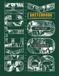 Л. Васильев - Sketchbook. Рисуем человека 
