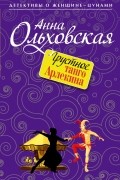 Анна Ольховская - Грустное танго Арлекина