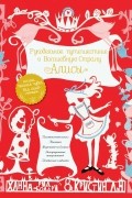 Рукодельное путешествие в Волшебную страну Алисы