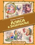 Льюис Кэрролл - Алиса в Зазеркалье