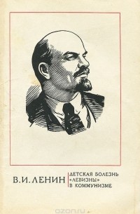 Владимир Ленин - Детская болезнь "левизны" в коммунизме