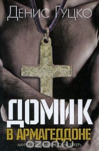 Домик в Армагеддоне