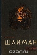  - Шлиман