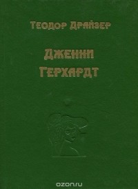 Теодор Драйзер - Дженни Герхард (сборник)
