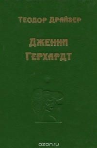 Теодор Драйзер - Дженни Герхард (сборник)
