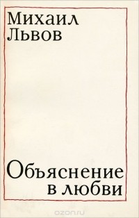 Михаил Львов - Объяснение в любви