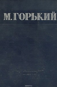 М. Горький. Избранные сочинения