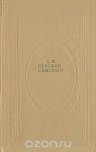 Сергей Сергеев-Ценский - Флот и крепость. Избранное (сборник)