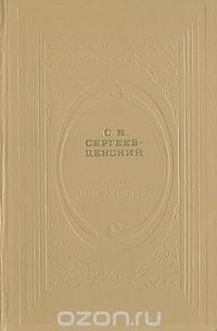 Флот и крепость. Избранное (сборник)