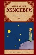 Антуан де Сент-Экзюпери - Маленький принц (сборник)