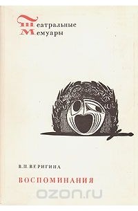В. П. Веригина. Воспоминания