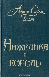 Анн Голон, Серж Голон - Анжелика и король