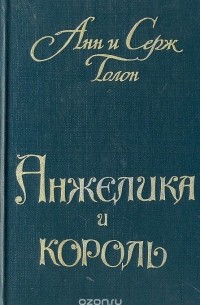 Анн Голон, Серж Голон - Анжелика и король