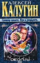 Алексей Калугин - Снежная слепота. Игра в реальность (сборник)