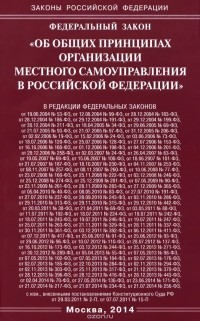  - Федеральный закон "Об общих принципах организации местного самоуправления в Российской Федерации"