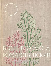 Всеволод Рождественский - Всеволод Рождественский. Избранное