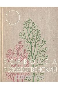 Всеволод Рождественский - Всеволод Рождественский. Избранное