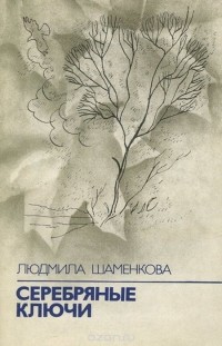 Людмила Шаменкова - Серебряные ключи