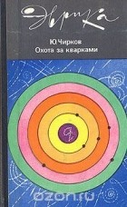 Юрий Чирков - Охота за кварками