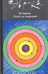 Юрий Чирков - Охота за кварками