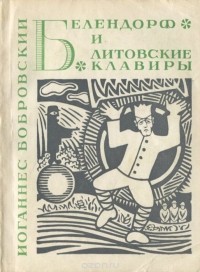 Иоганнес Бобровский - Белендорф и литовские клавиры