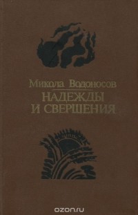 Николай Водоносов - Надежды и свершения (сборник)