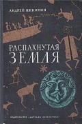 Андрей Никитин - Распахнутая Земля