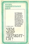 Роман Подольный - Чем мир держится?