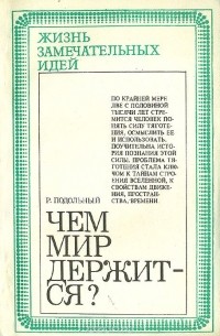 Роман Подольный - Чем мир держится?