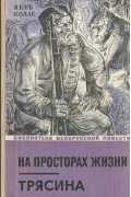 Якуб Колас - На просторах жизни. Трясина (сборник)