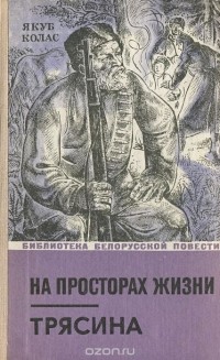 Якуб Колас - На просторах жизни. Трясина (сборник)