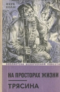 Якуб Колас - На просторах жизни. Трясина (сборник)