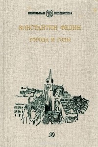 Константин Федин - Города и годы